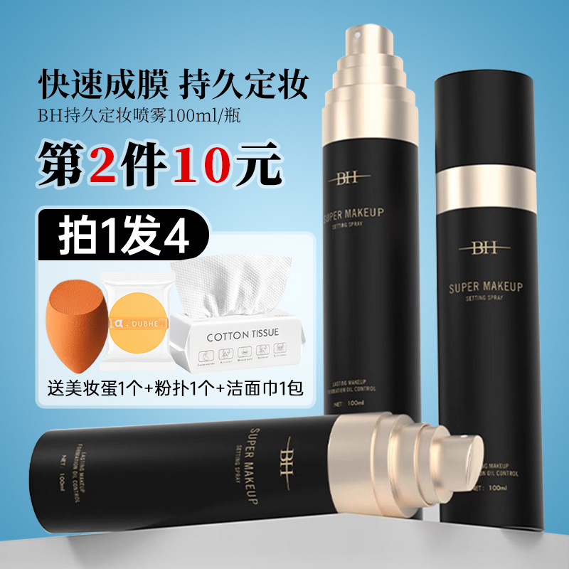 BH定妆喷雾持久控油防水防汗保湿不脱妆新娘干油皮快速定妆便携带