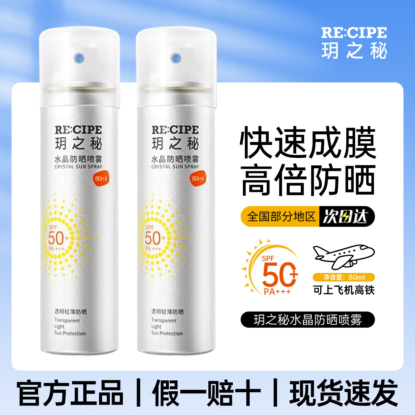 玥之秘防晒喷雾可带上飞机50倍防紫外线旅行便携全身通用官方正品