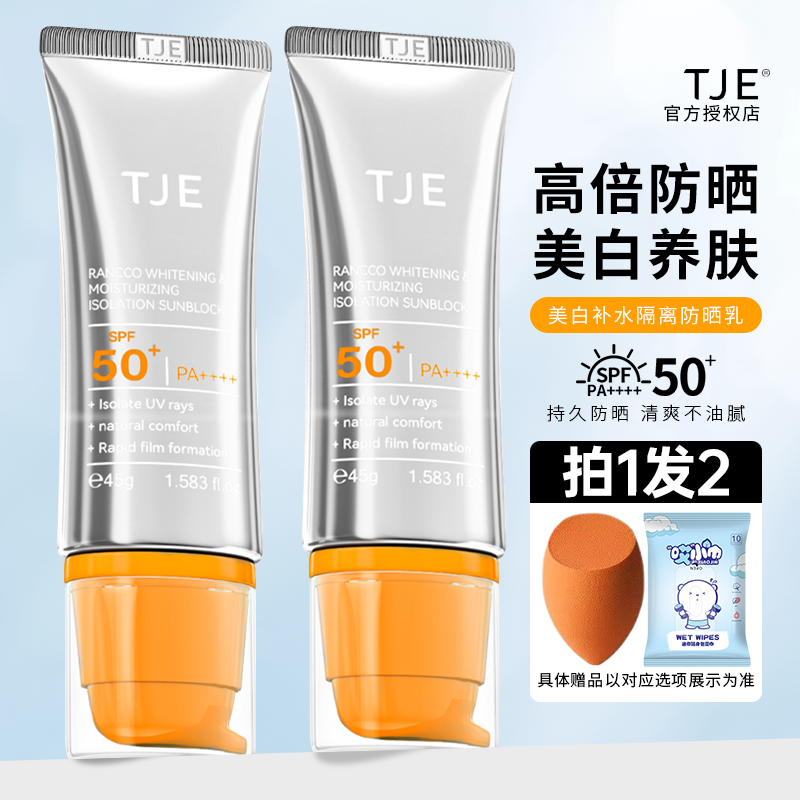 【官方授权】TJE美白防晒乳45ml