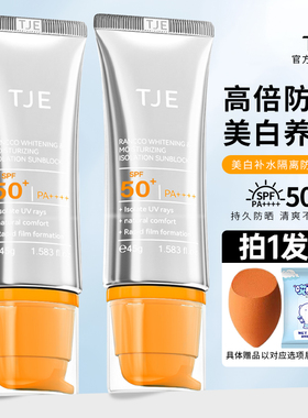 TJE美白防晒乳隔离防紫外线SPF50防水防汗清爽面部全身防晒霜45ml