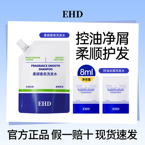 EHD控油去屑洗发水蓬松柔顺香氛洗头露膏护发男女官方正品