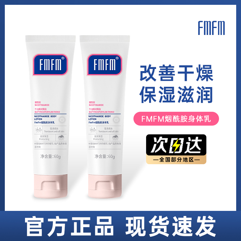 FmFm烟酰胺身体乳中样滋润保湿