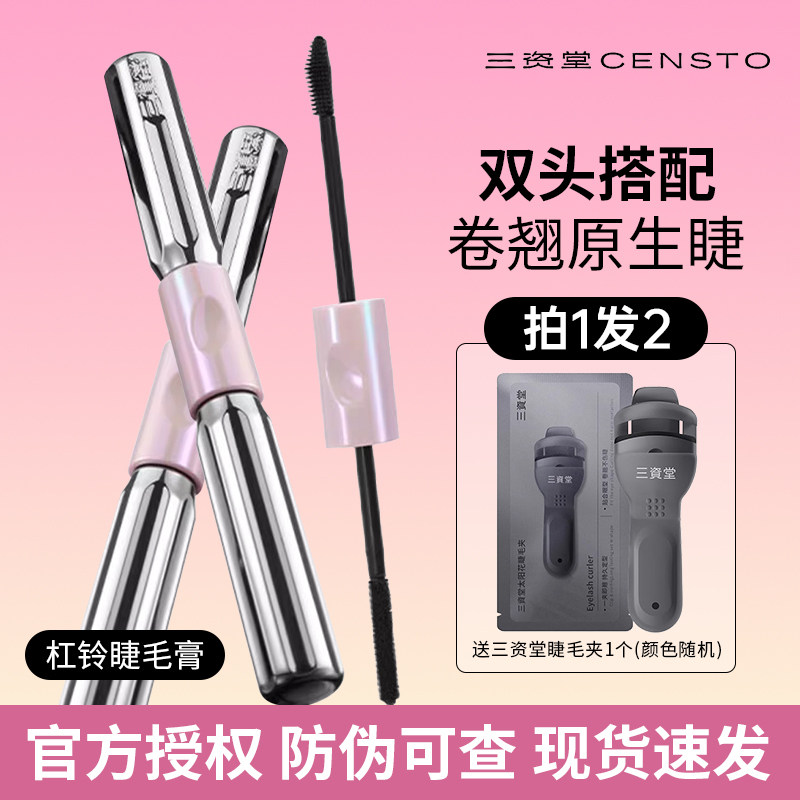 三资堂杠铃双头睫毛膏防水纤长卷翘不晕染浓密自然官方旗舰店正品
