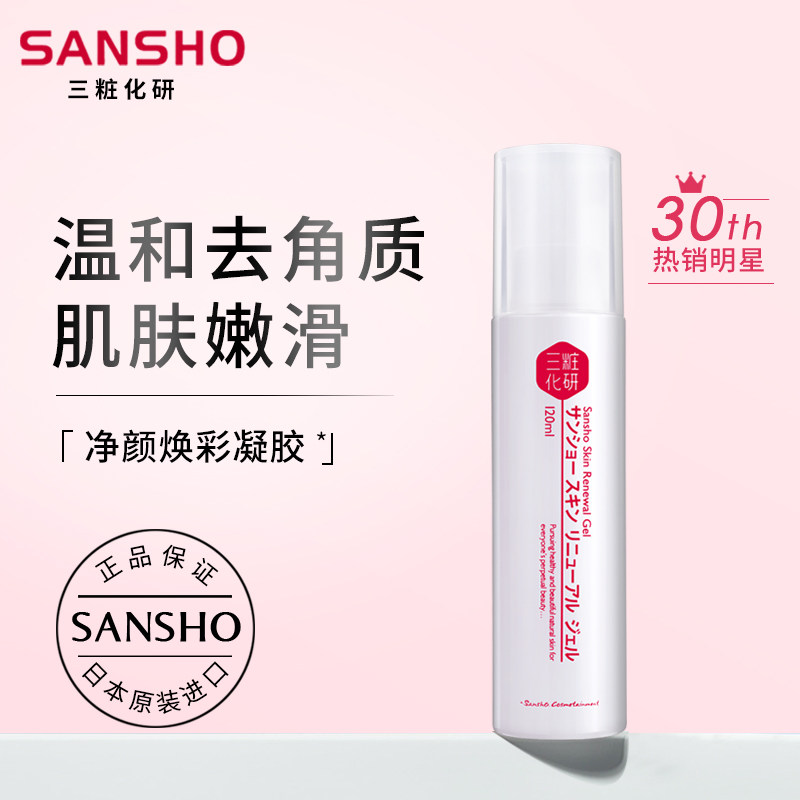 三妆化研净颜焕彩凝胶温和去角质死皮收缩毛孔舒缓修护保湿120ml