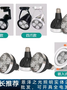 LED轨道40w帕灯聚光高显色节能超高亮服装店超市E27螺口款p30灯泡