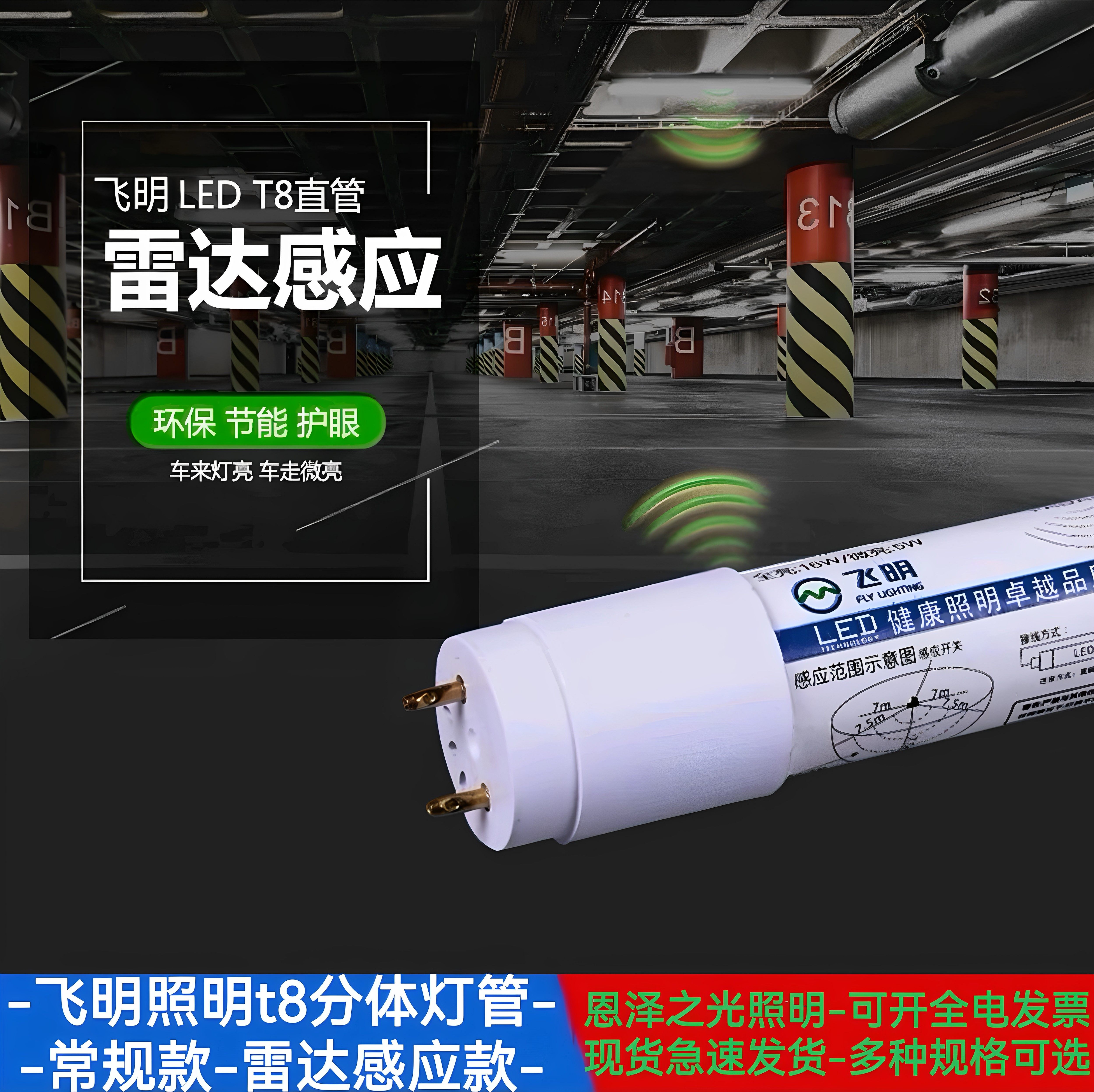 飞明灯管高亮T8led日光灯节能光管车间灯车库灯1.2米雷达感应灯管