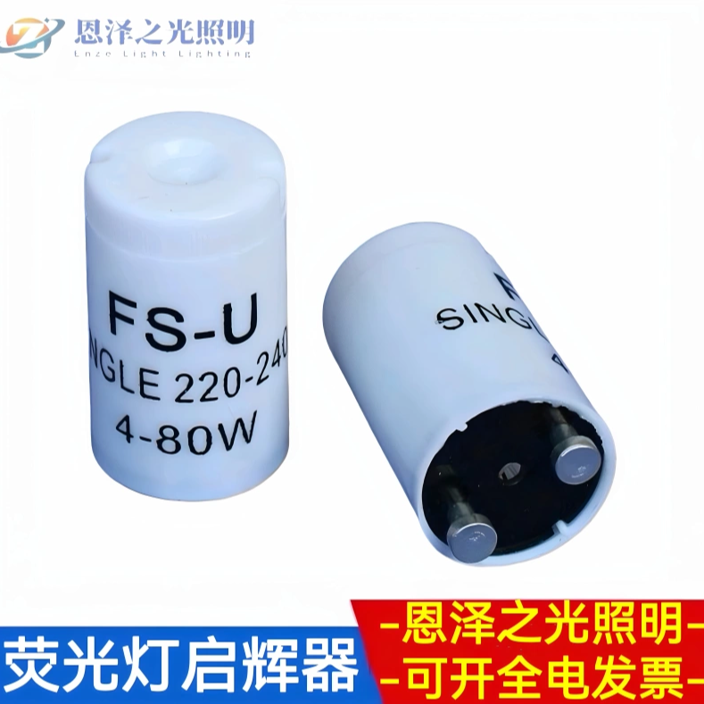 成都重庆西安老式荧光灯启动器
