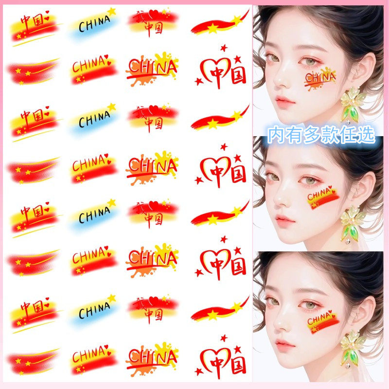 爱国可爱酷帅彩色纹身贴 六一儿童节 国庆五一学生运动会活动脸贴