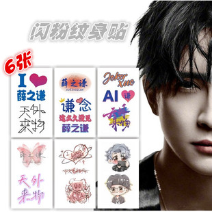 薛之谦2024演唱会闪粉纹身贴贴纸天外来物飞船应援周边脸贴新款
