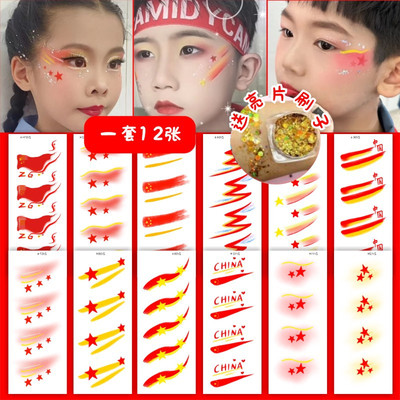 十一国庆节爱国妆容贴纸