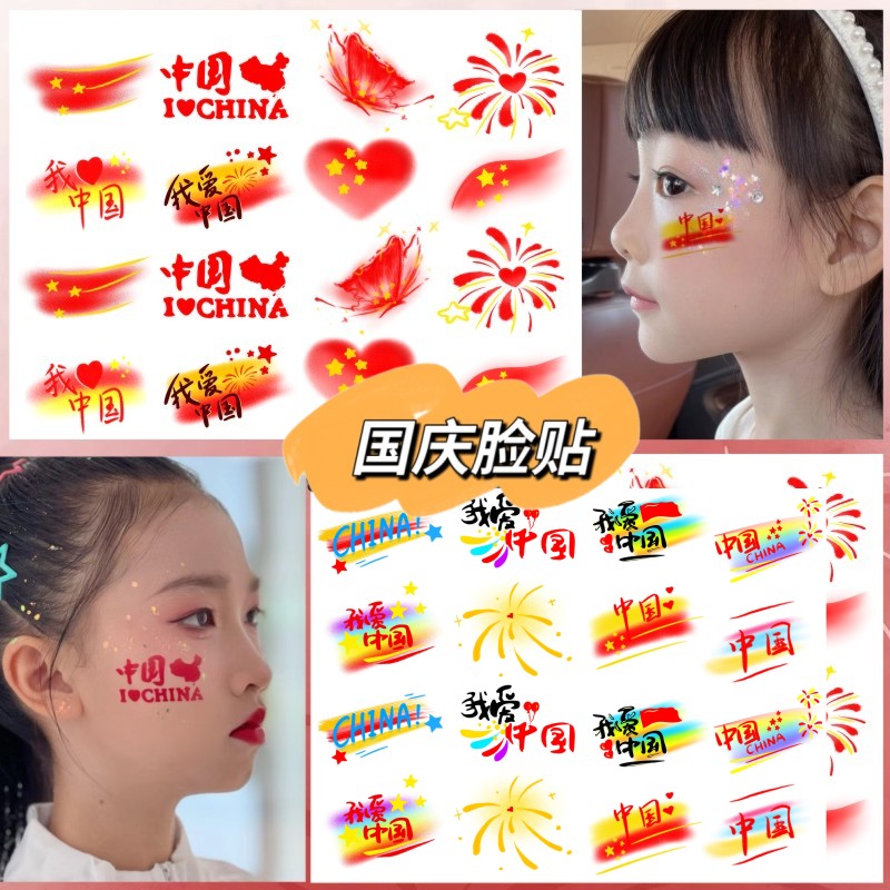 爱国彩绘妆容脸贴 纹身贴纸 国庆十一节日学生运动会脸贴脸部手臂