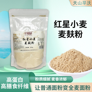 新疆天山旱沃食用小麦麸皮粉高纤维全麦面粉粗粮非燕麦全麦旗舰店
