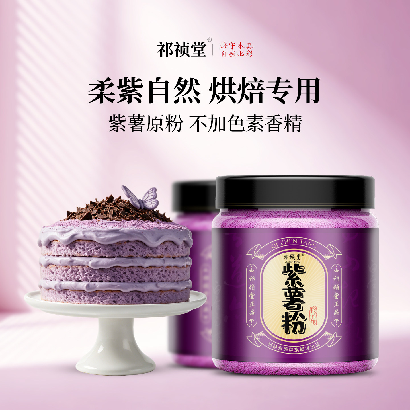 祁祯堂紫薯粉烘焙专用天然果蔬着色粉柔紫自然不加色素香精