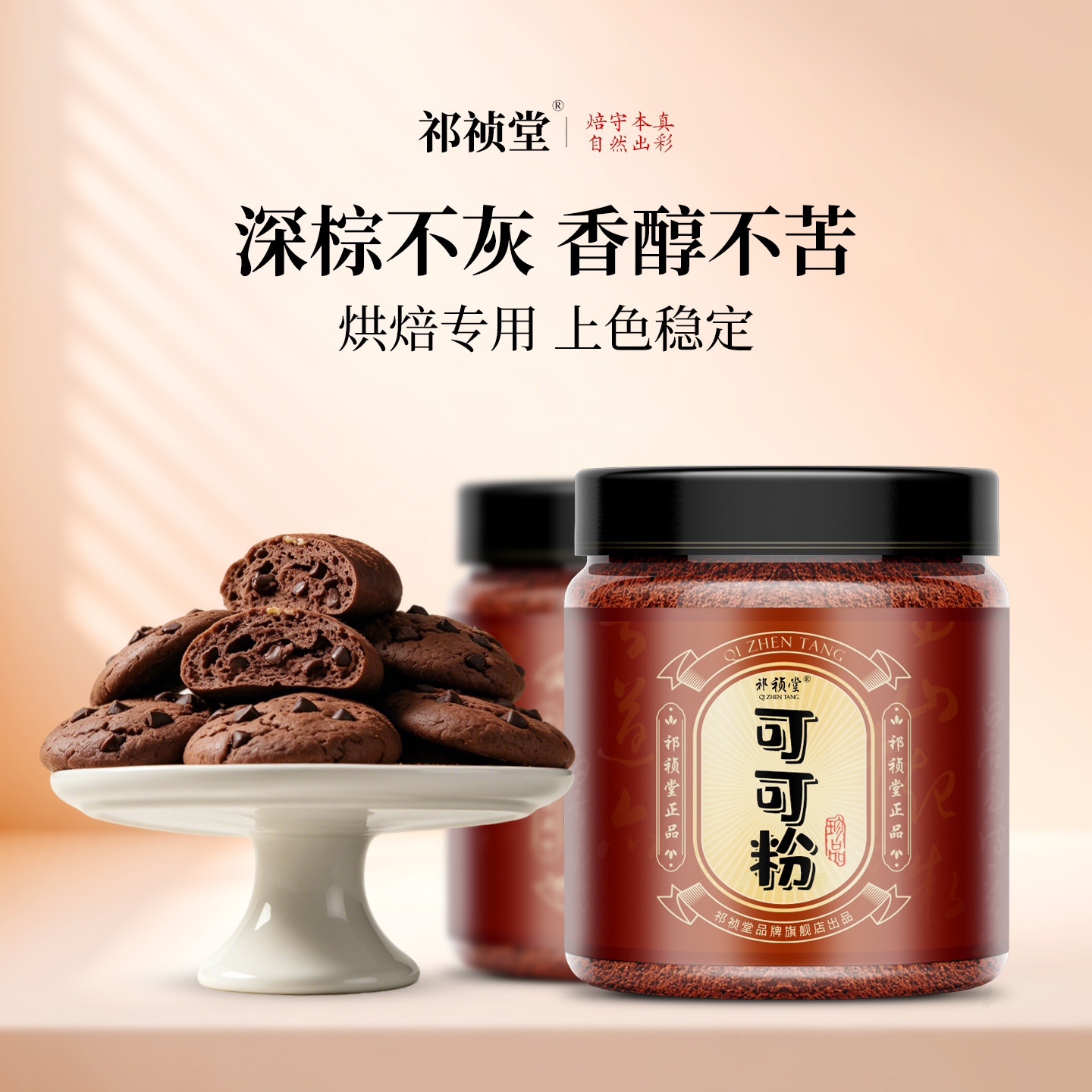 祁祯堂碱化可可粉烘焙专用天然蒸馒头上色巧克力官方旗舰店罐装