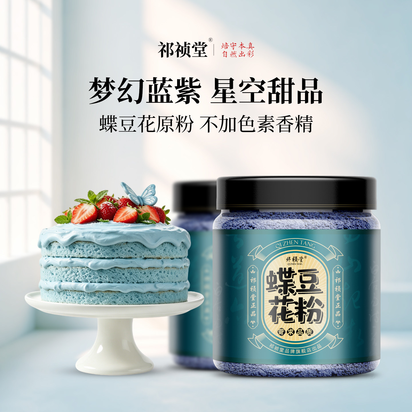 祁祯堂蝶豆花粉烘焙面点冲饮专用食用级小包装天然色素蔬菜果蔬粉