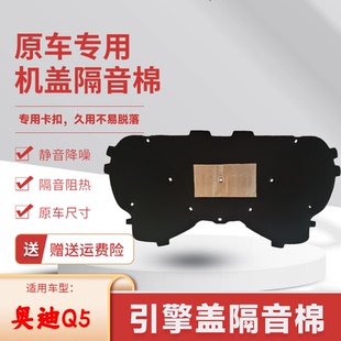 适用奥迪Q5机盖内衬机盖隔音棉引擎盖吸音棉发动机舱隔音隔热内衬