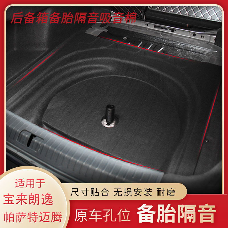 适配帕萨特速腾迈腾宝来朗逸Plus后备箱备胎槽隔音棉垫减震垫改装