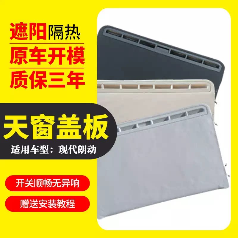 适用现代朗动天窗盖板天窗遮阳板天窗隔热板天窗内饰件翻新修复用