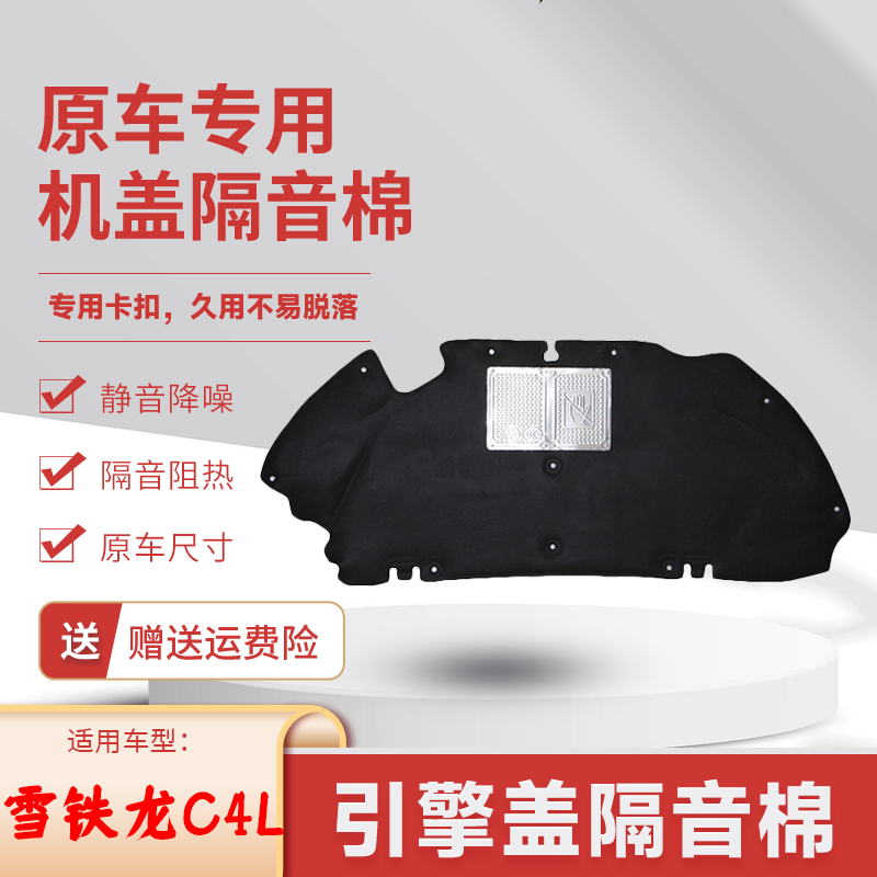 C4L机盖内衬机盖隔音棉