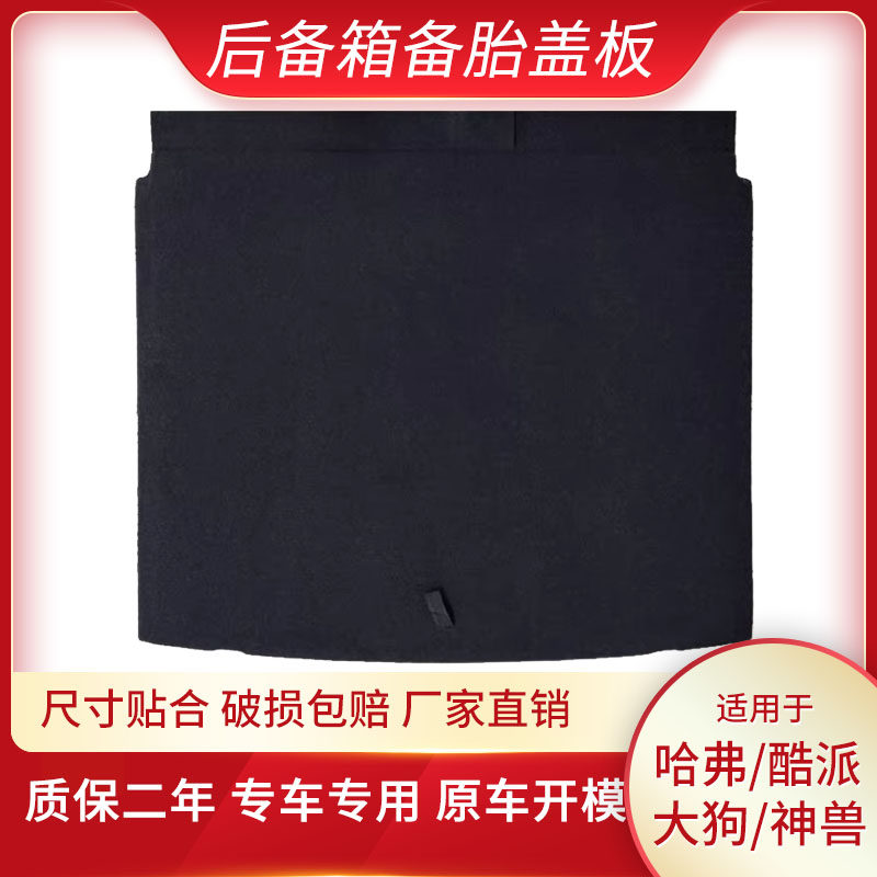 适用长城哈弗F7/F5/H6酷派/大狗/神兽后备箱盖板备胎承重板尾箱板