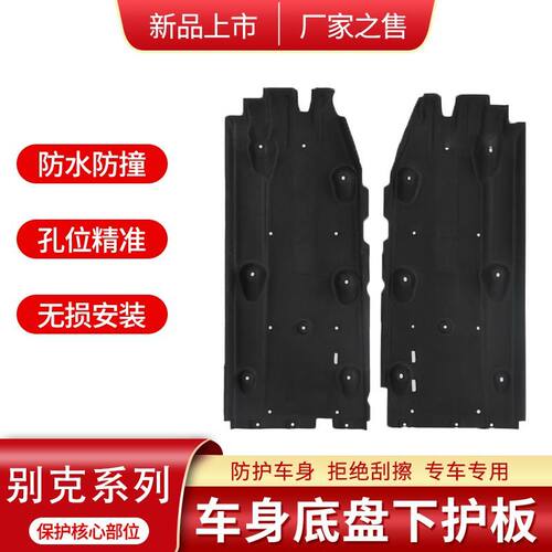 适用别克/凯迪拉克系车身下护板