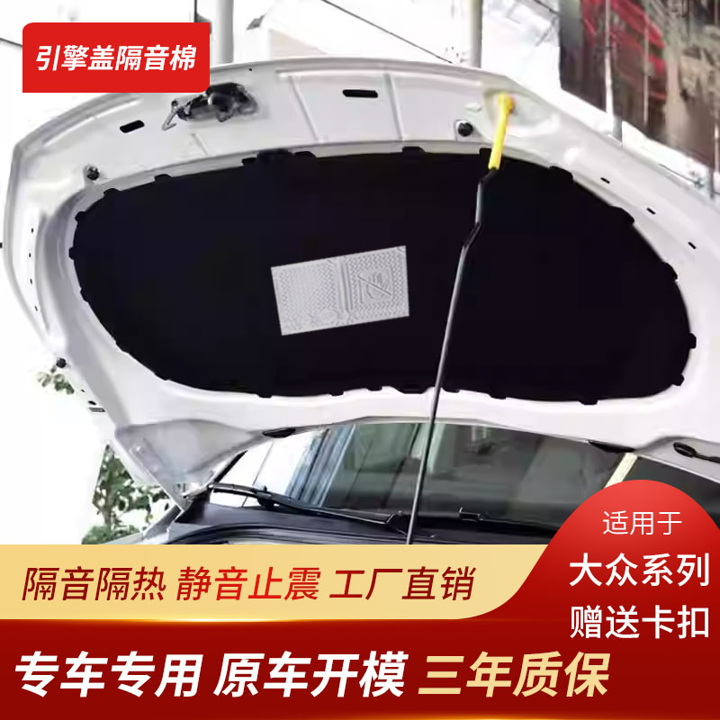 适用大众系机盖隔音棉原车直销