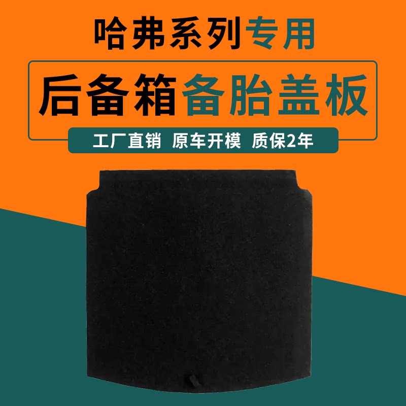 哈弗123代H6/L/大狗后备箱盖板