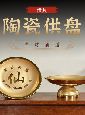 仙家供盘陶瓷仙字有求果盘家用财神爷上供用的果盘高脚水果盘贡盘