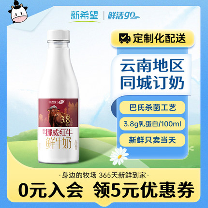 【云南周期购】新希望雪兰挪威红牛低温鲜牛奶同城订奶每日配送
