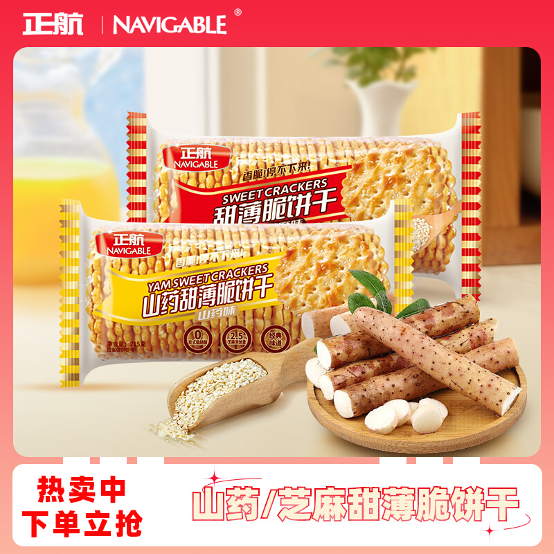 正航甜薄脆饼干山药芝麻味早餐休闲办公室小零食批发215g