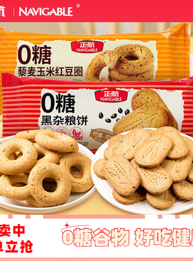 正航0糖黑杂粮饼干代餐谷物饱腹早餐办公室无糖粗粮休闲零食176g