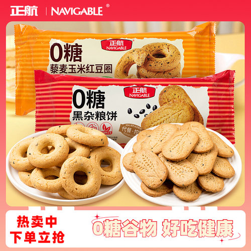 正航0糖黑杂粮饼干代餐谷物饱腹早餐办公室无糖粗粮休闲零食176g
