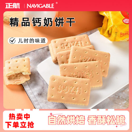 正航精品钙奶饼干自然烘焙系列