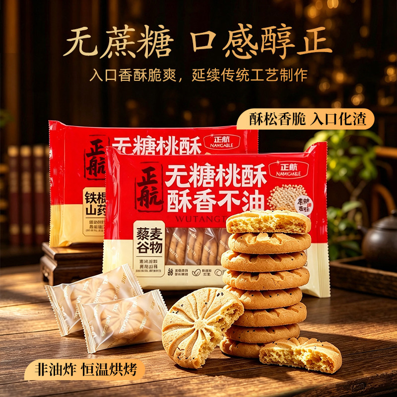 正航无糖桃酥原味芝麻铁棍山药藜麦谷物山东糕点心小包装442g