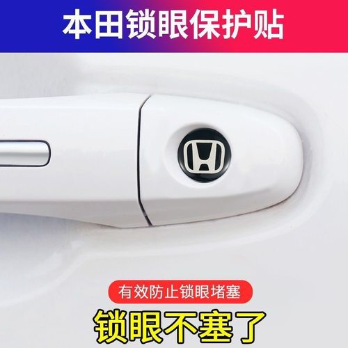 本田锁眼贴雅阁思域飞度CRV享域杰德冠道凌派缤智皓影钥匙孔防塞