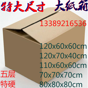 大尺寸纸箱搬家特大号搬家用纸箱定做打包纸箱收纳纸箱子