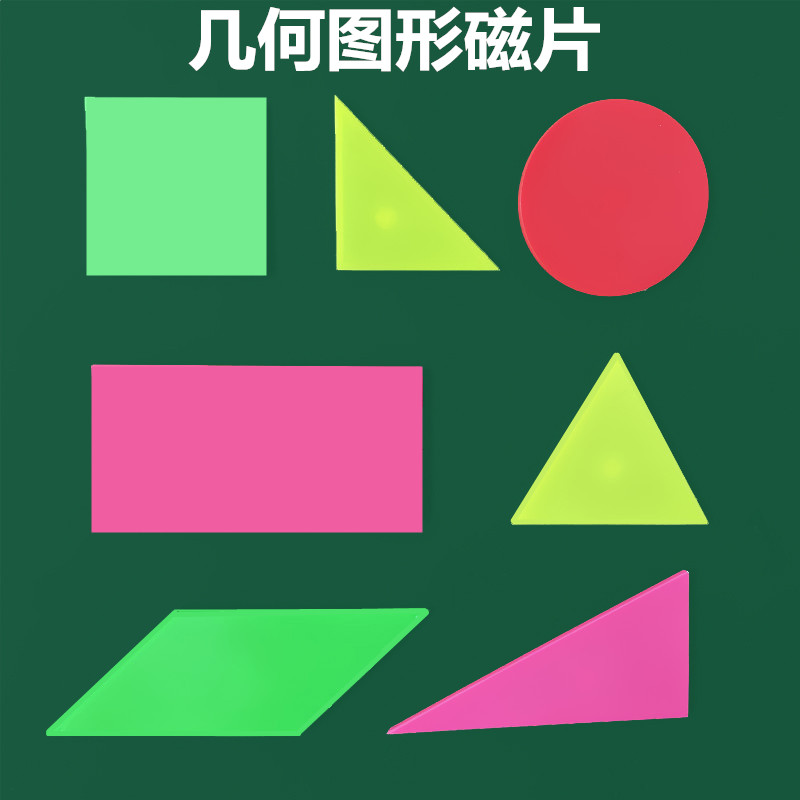 小号磁性几何磁片小学数学教具