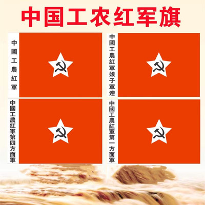 中国工农红军旗娘子红元旦旗帜