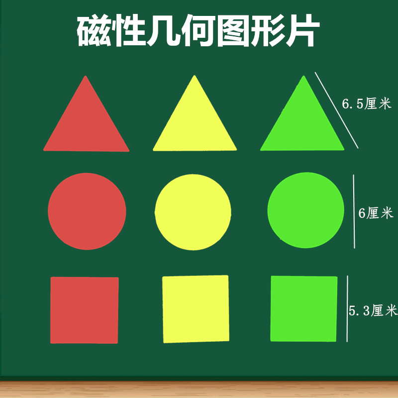 磁性几何磁片圆形正方形等边三角形几何图形片教具学具小学数学老师教学用 幼儿园早教图形认识摆放拼凑图形 文具电教/文化用品/商务用品 磁性贴 原图主图