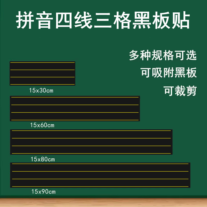 拼音田字格四线三格磁性黑板贴