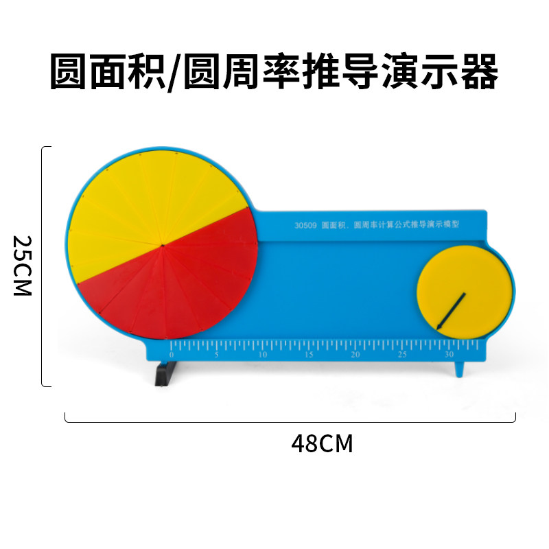圆面积圆周率计算公式推导演示模型 16等分圆演示器 圆的分割认识计算