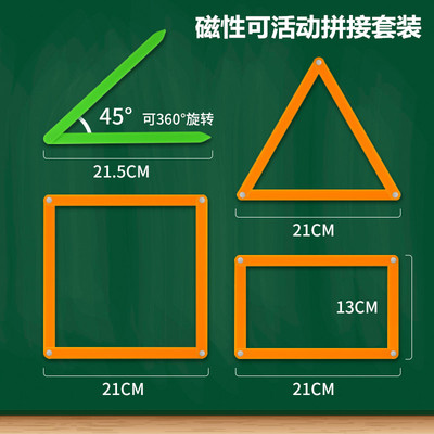 小学数学磁性活动角活动长方形