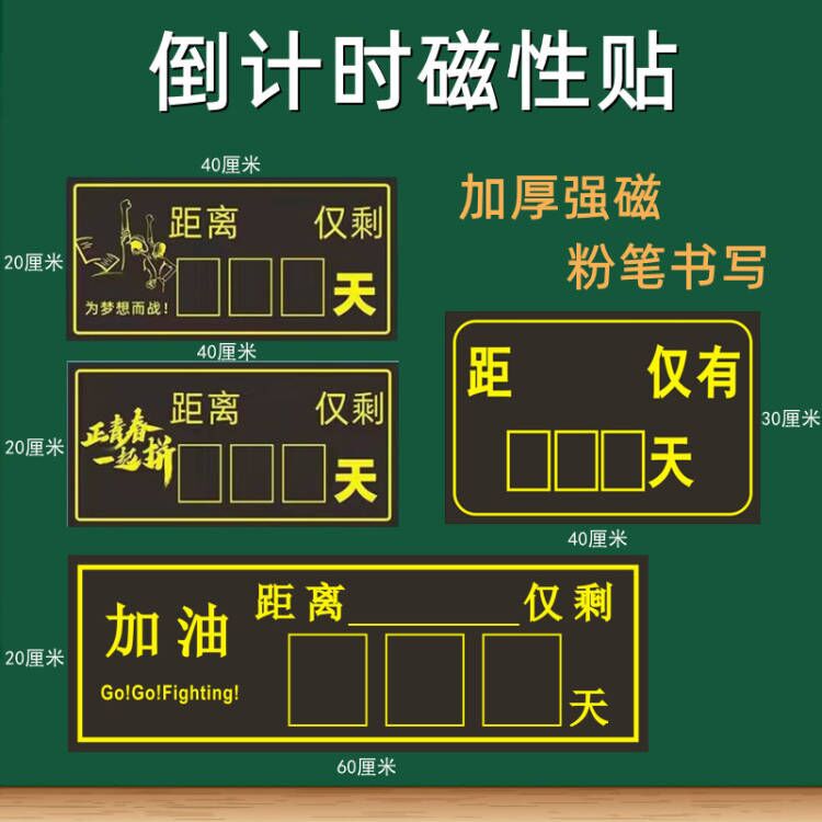 倒计时黑板贴教学磁性考试倒计时磁性贴教室期末高考中考倒计时黑板软磁贴黑板贴 日期倒数天数表磁性贴