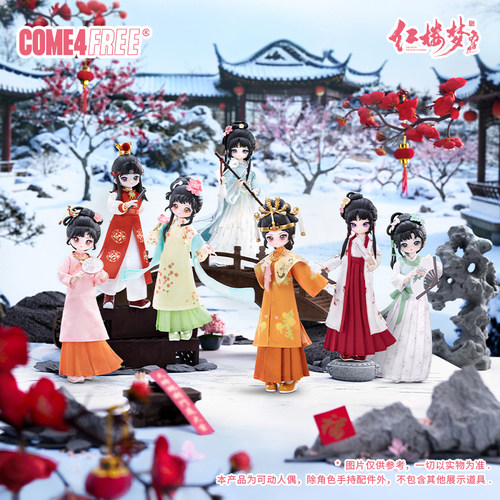 COME4FREE【87版红楼梦】8分可动人偶BJD盲盒手办摆件