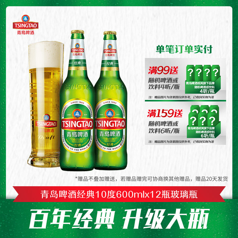 青岛啤酒经典原麦汁浓度10°P600ml*12瓶玻璃瓶整箱包邮