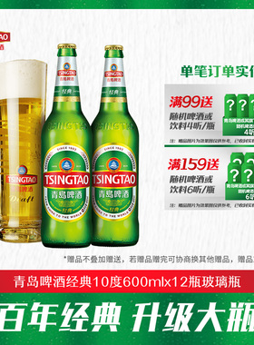 青岛啤酒经典原麦汁浓度10°P600ml*12瓶玻璃瓶整箱包邮