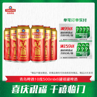 喜宴优选 千禧临门酒 青岛啤酒原麦汁浓度10°P500ml 6罐禧罐啤酒