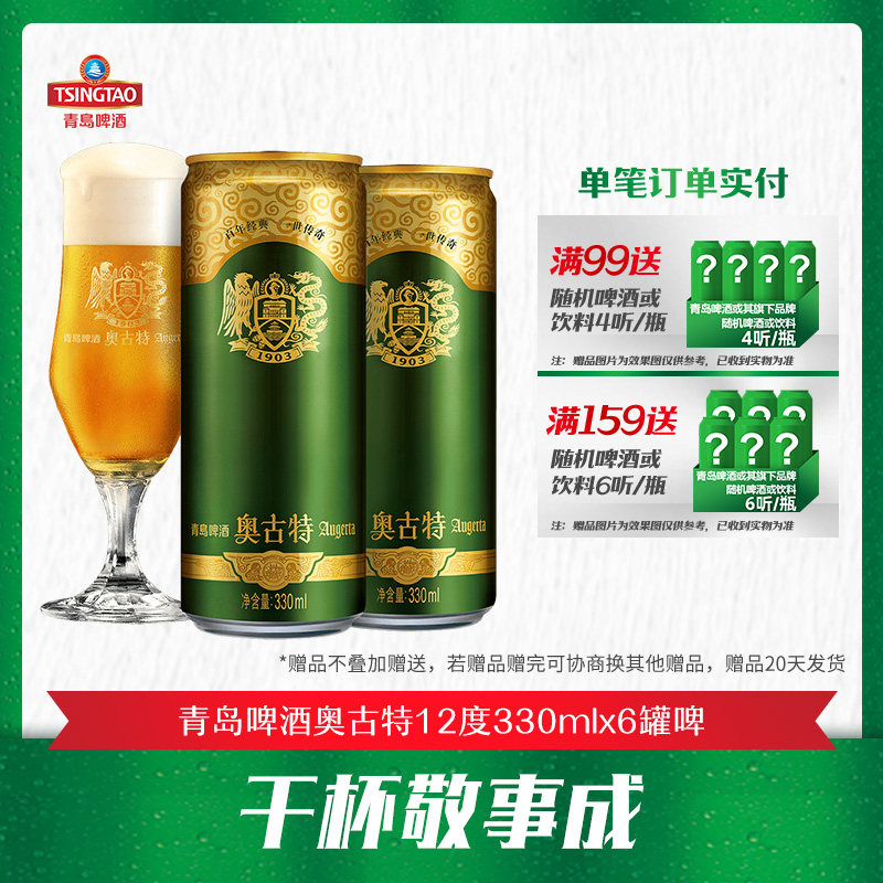 青岛啤酒奥古特12度330ml*