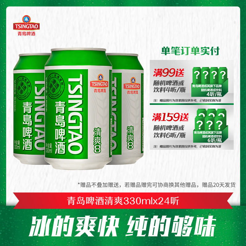 青岛啤酒清爽原麦汁浓度8°P系列度330ml*24听