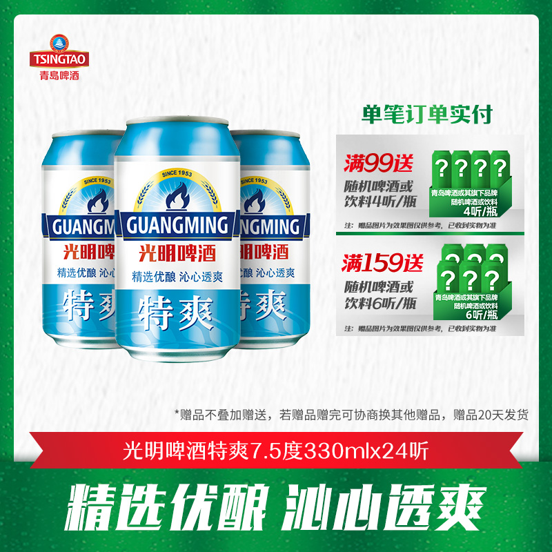 光明啤酒特爽原麦汁浓度7.5°P330ml*24听彩膜包罐啤